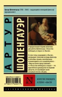 Артур Шопенгауэр: Искусство побеждать в спорах. Мысли