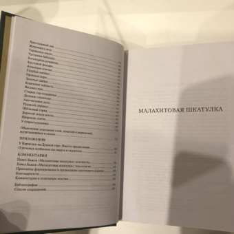 Павел Бажов: Малахитовая шкатулка. Научное издание