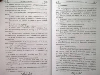 Евгения Телицына: Стихийный мир. Сбежавшая от тайн