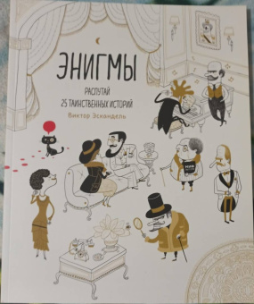 Виктор Эскандель: Энигмы. Распутай 25 таинственных историй