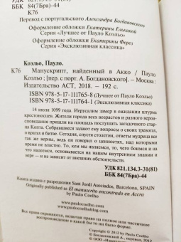 Пауло Коэльо: Манускрипт, найденный в Акко