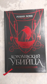 Робин Хобб: Королевский убийца. Иллюстрированное издание