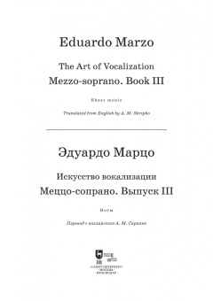 Эдуардо Марцо: Искусство вокализации. Меццо-сопрано. Выпуск III