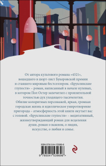 Пол Остер: Бруклинские глупости