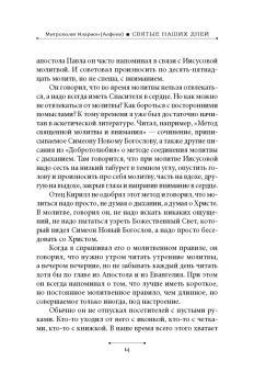 Иларион Митрополит: Святые наших дней