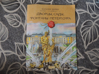 Наталия Шейко: Дворцы, сады, фонтаны Петергофа