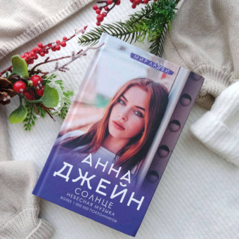 Анна Джейн: Небесная музыка. Солнце