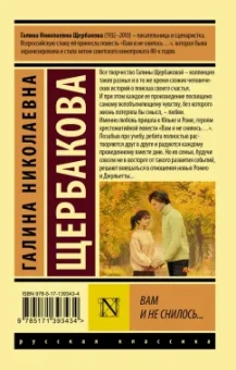 Галина Щербакова: Вам и не снилось...