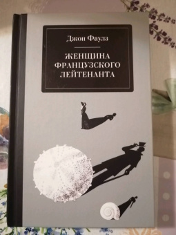 Джон Фаулз: Женщина французского лейтенанта