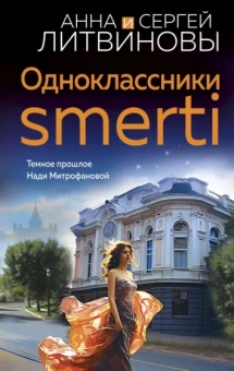 Литвинова, Литвинов: Одноклассники smerti