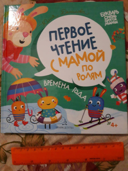 Юлия Данилова: Времена года. Первое чтение с мамой по ролям
