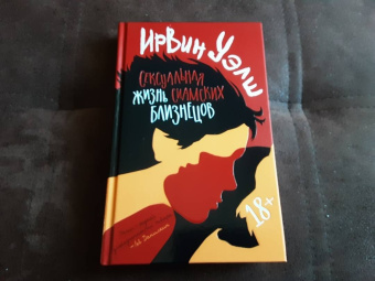 Ирвин Уэлш: Сексуальная жизнь сиамских близнецов