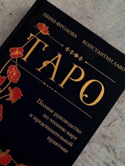 Лаво, Фролова: Таро. Полное руководство по чтению карт и предсказательной практике