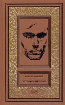 Михаил Анчаров: Сотворение мира или как-нибудь еще