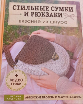 Оксана Аксенова: Стильные сумки и рюкзаки. Вязание из шнура