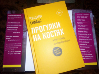 Рэндалл Силвис: Прогулки на костях