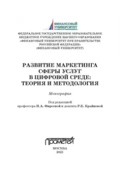 Фирсова, Крайнева, Азарова: Развитие маркетинга сферы услуг в цифровой среде. Теория и методология