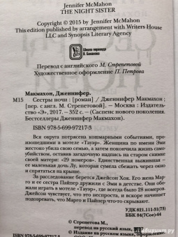 Дженнифер Макмахон: Сестры ночи