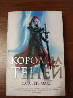 Сара Маас: Королева теней