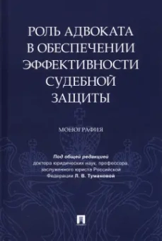 Туманова, Ильина, Кузбагаров: Роль адвоката в обеспечении эффективности судебной защиты. Монография