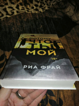 Риа Фрай: Потому что ты мой