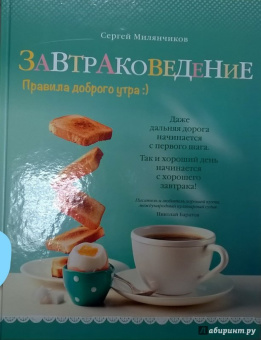 Сергей Милянчиков: Завтраковедение. Правила доброго утра