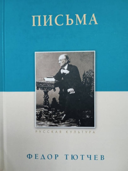Федор Тютчев: Письма