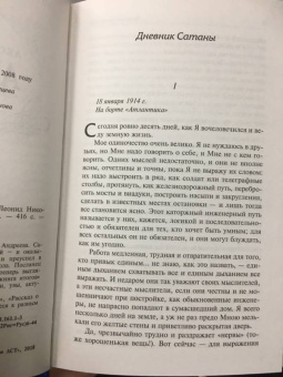 Леонид Андреев: Дневник Сатаны