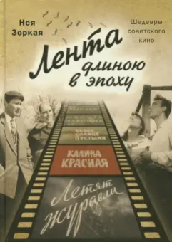Нея Зоркая: Лента длиною в эпоху. Шедевры советского кино