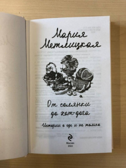 Мария Метлицкая: От солянки до хот-дога. Истории о еде и не только