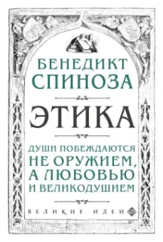 Бенедикт Спиноза: Этика