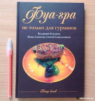 Баканов, Лазерсон, Синельников: Фуа-гра не только для гурманов