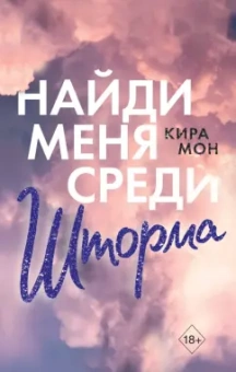 Кира Мон: Найди меня среди шторма