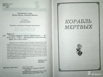 Бруно Травен: Корабль мертвых