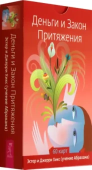 Хикс, Хикс: Деньги и Закон Притяжения, 60 карт