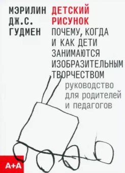 Гудмен Мэрилин Дж. С.: Детский рисунок