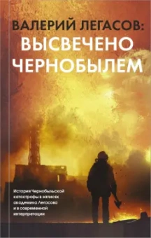 Соловьев, Кудряков, Субботин: Валерий Легасов. Высвечено Чернобылем