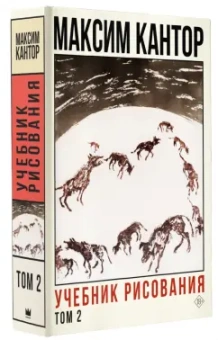 Максим Кантор: Учебник рисования. Том 2