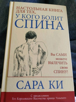 Сара Ки: Настольная книга для тех, у кого болит спина