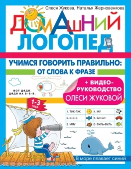 Жукова, Жерновенкова: Учимся говорить правильно. От слова к фразе