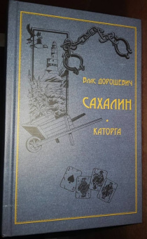 Влас Дорошевич: Сахалин. Каторга