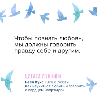 Белл Хукс: Все о любви. Как научиться любить и говорить с сердцем напрямую