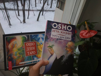 Ошо Багван Шри Раджниш: Игра жизни. Таро в духе дзен + Ошо Дзен Таро (комплект) (2643)