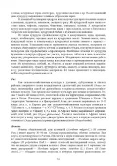 Евгений Музафаров: История и география биотехнологий. Учебное пособие