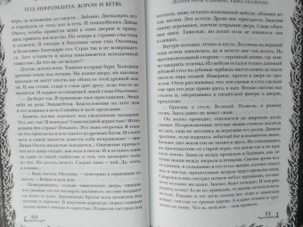 Дана Арнаутова: Год некроманта. Ворон и ветвь