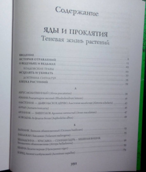 Фез Инкрайт: Магия растений:  убийцы и целители