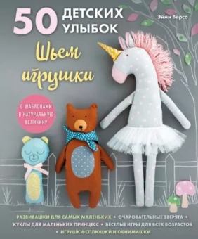 Эйми Версо: 50 детских улыбок. Шьем игрушки. С шаблонами в натуральную величину