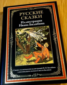 Русские сказки. Иллюстрации Ивана Билибина