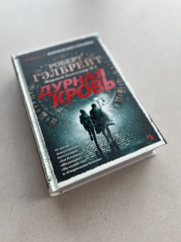 Роберт Гэлбрейт: Корморан Страйк. Книга 5. Дурная кровь