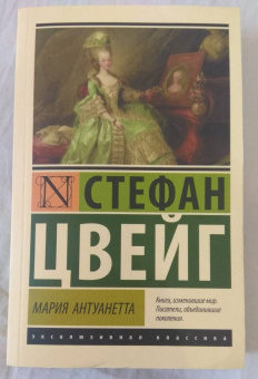Стефан Цвейг: Мария Антуанетта. Портрет ординарного характера
